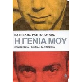 Η γενιά μου- Κομματάκια, Διόδια, Τα τζιτζίκια