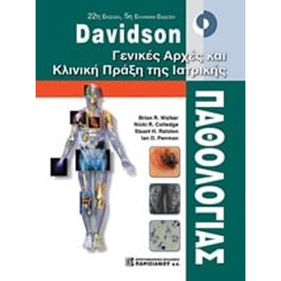 Davidson Γενικές αρχές και κλινική πράξη της ιατρικής παθολογίας image 0