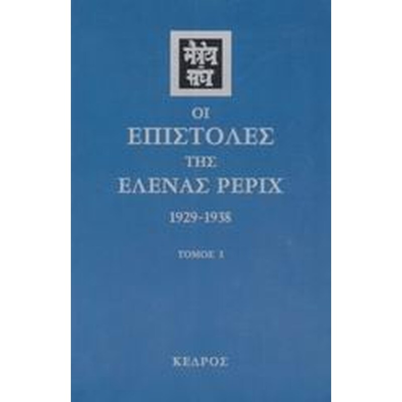 Οι επιστολές της Έλενας Ρέριχ