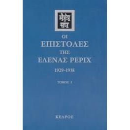 Οι επιστολές της Έλενας Ρέριχ