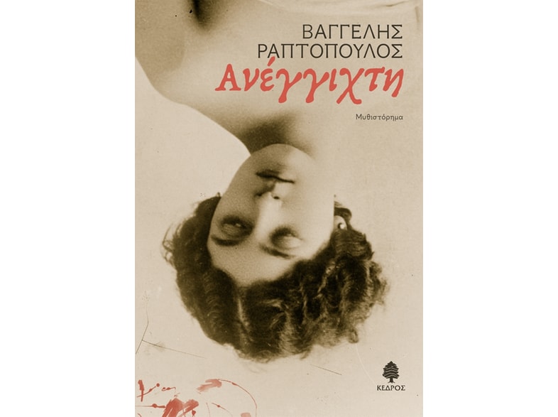 Ανέγγιχτη