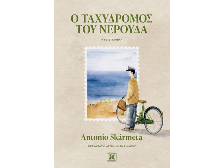 Ο ταχυδρόμος του Νερούδα