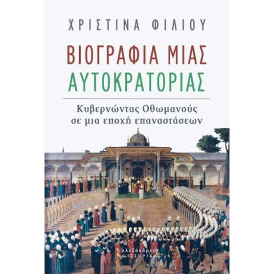 Βιογραφία μιας αυτοκρατορίας image 0