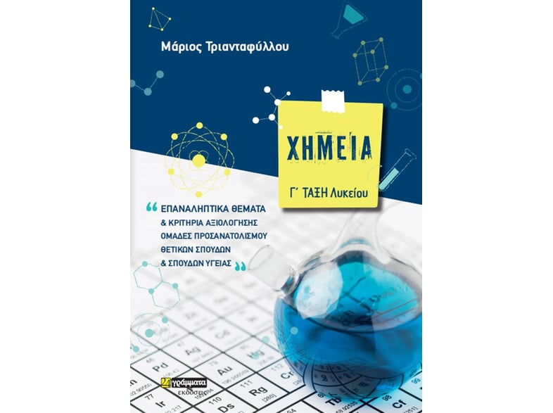 Χημεία Γ΄ λυκείου