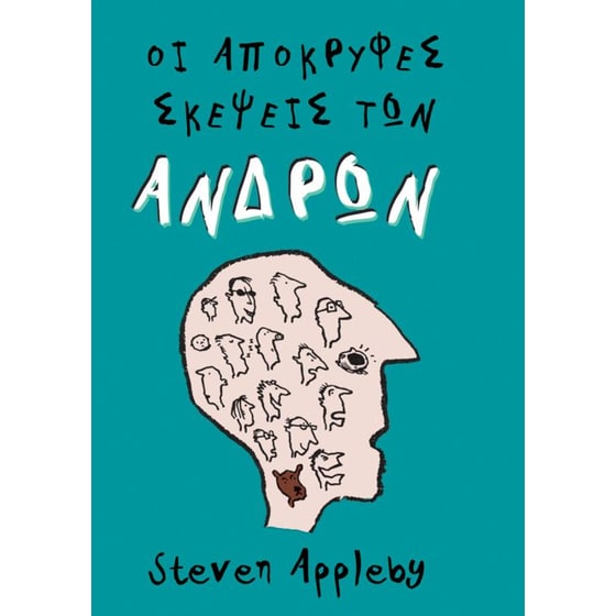 Οι απόκρυφες σκέψεις των ανδρών image 0