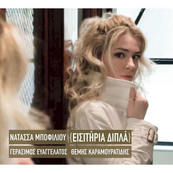 Εισιτήρια Διπλά (LP) image 0