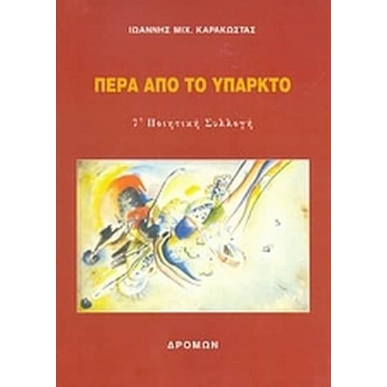 Πέρα από το υπαρκτό image 0