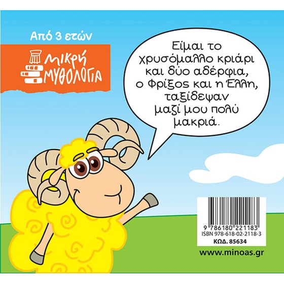Φρίξος και Έλλη image 1