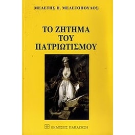 Το ζήτημα του πατριωτισμού