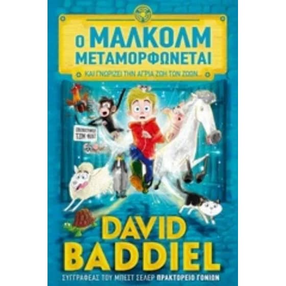 Ο Μάλκολμ μεταμορφώνεται και γνωρίζει την άγρια ζωή των ζώων image 0