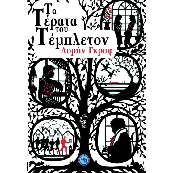 Τα τέρατα του Τέμπλετον image 0