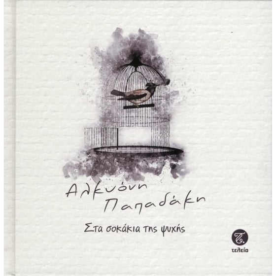 Στα σοκάκια της ψυχής image 0