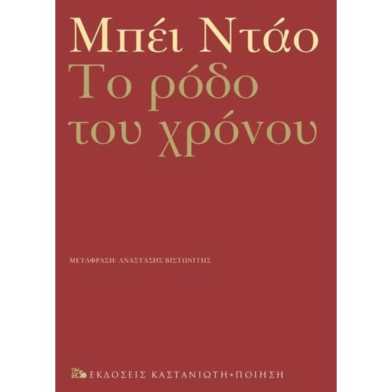 Το ρόδο του χρόνου image 0