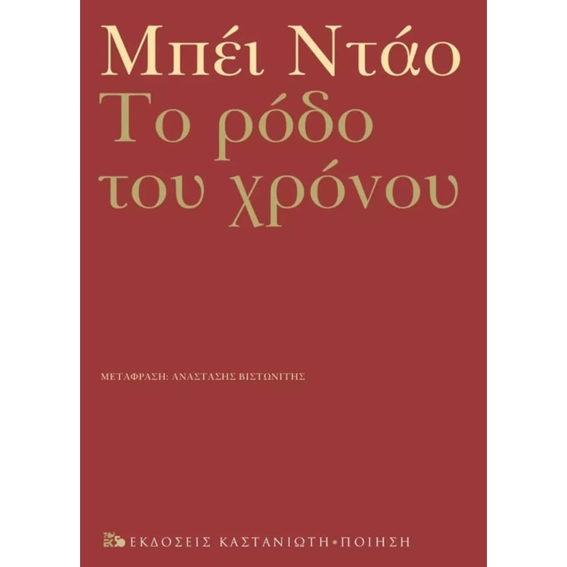 Το ρόδο του χρόνου