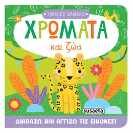 Χρώματα και ζώα