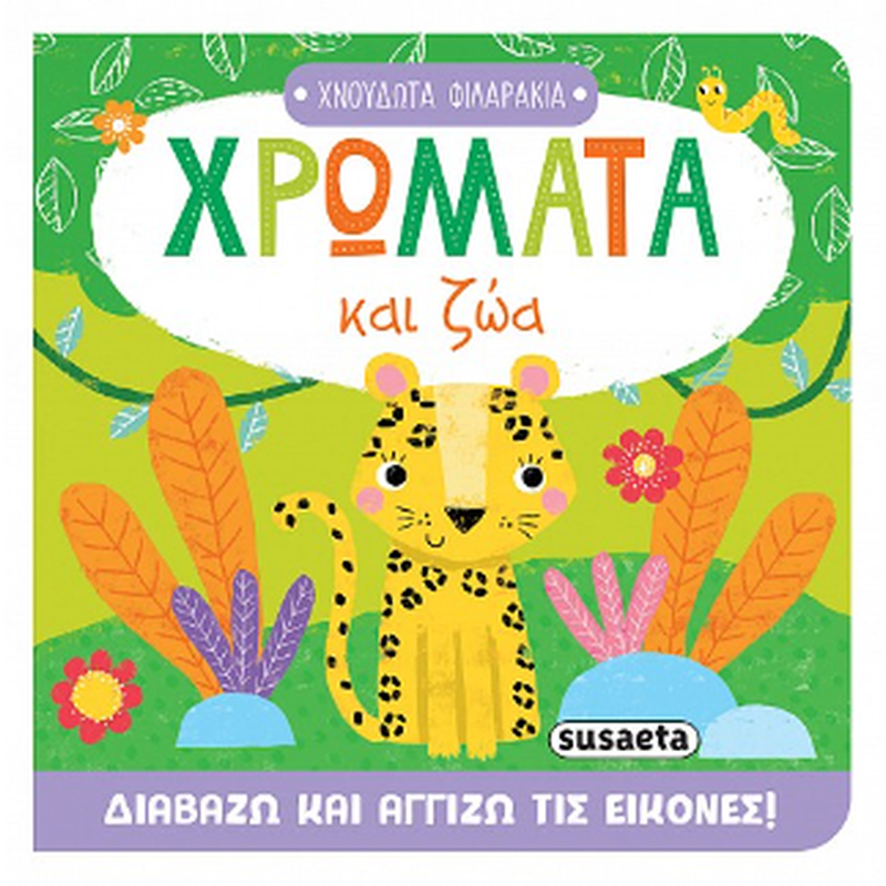 Χρώματα και ζώα