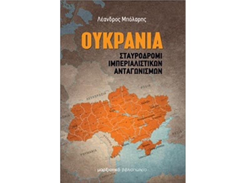Ουκρανία: Σταυροδρόμι ιμπεριαλιστικών ανταγωνισμών