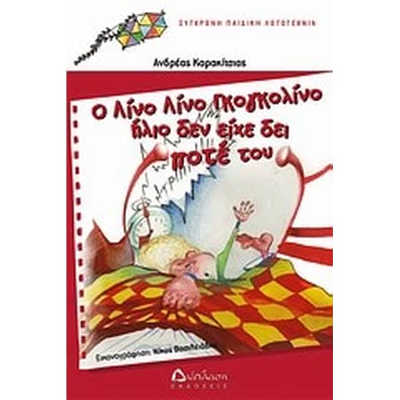 Ο Λίνο Λίνο Γκογκολίνο ήλιο δεν είχε δει ποτέ του image 0
