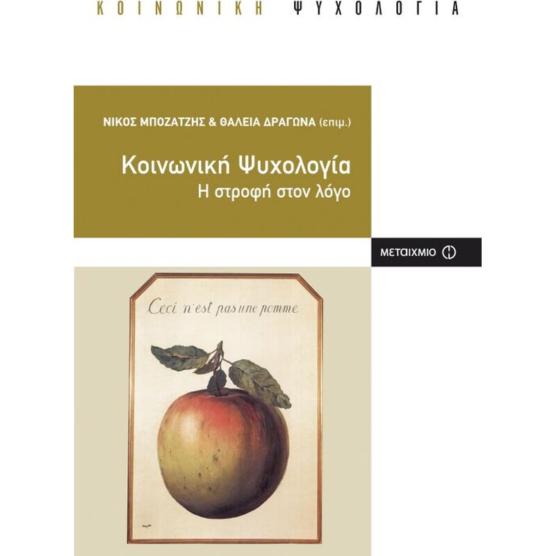 Κοινωνική ψυχολογία