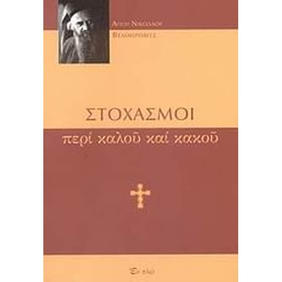 Στοχασμοί περί καλού και κακού image 0