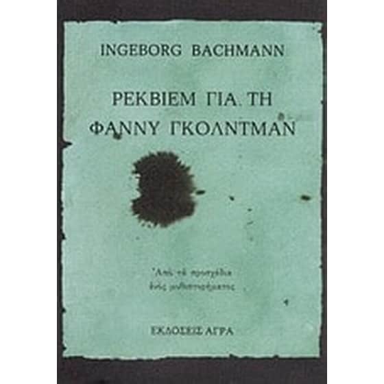 Ρέκβιεμ για τη Φάννυ Γκόλντμαν image 0