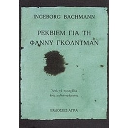 Ρέκβιεμ για τη Φάννυ Γκόλντμαν