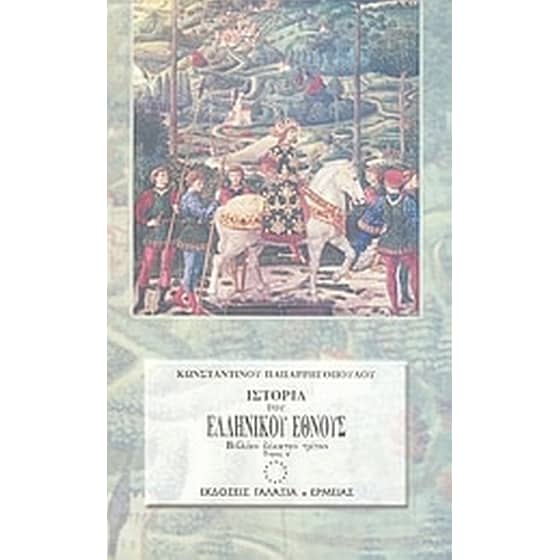 Ιστορία του ελληνικού έθνους από των αρχαιοτάτων χρόνων μέχρι των καθ' ημάς image 0