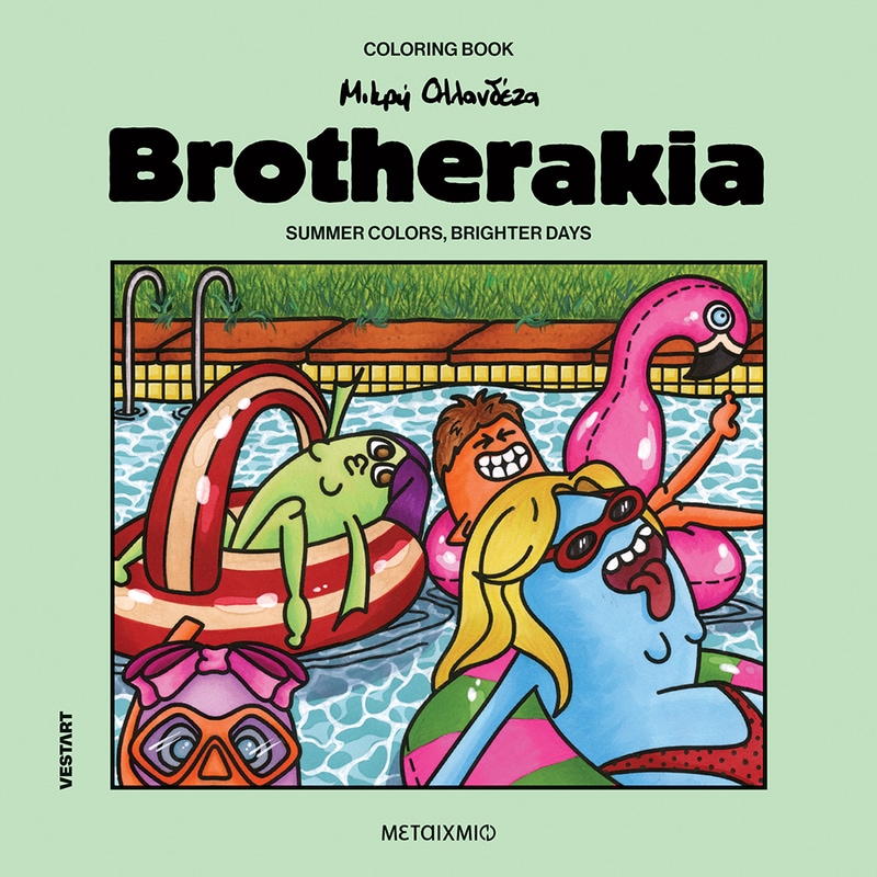 Brotherakia – Summer colors, brighter days – Μικρή Ολλανδέζα