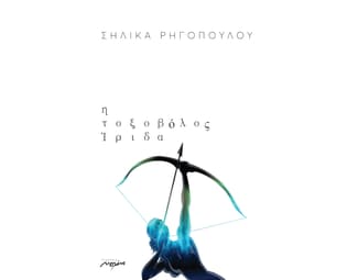 Η τοξοβόλος Ίριδα image 0