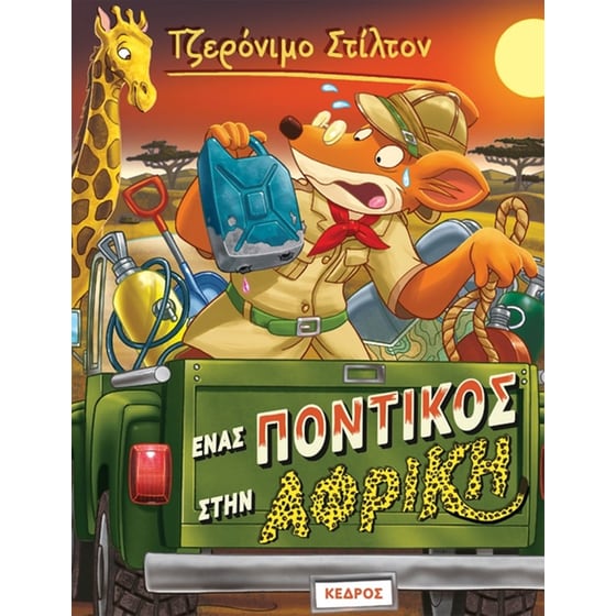 Ένας ποντικός στην Αφρική image 0