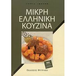 Μικρή ελληνική κουζίνα