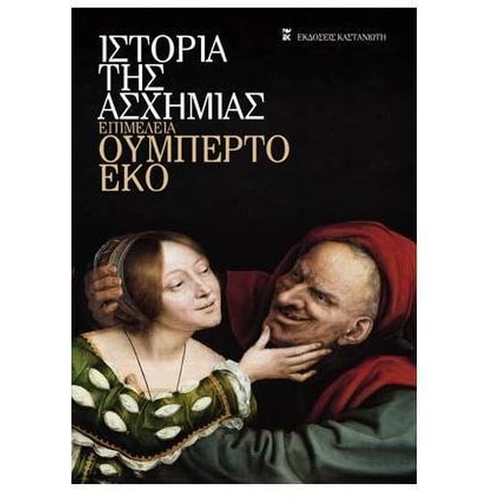 Ιστορία της ασχήμιας image 0