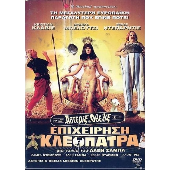 ΑΣΤΕΡΙΞ & ΟΒΕΛΙΞ - ΕΠΙΧΕΙΡΗΣΗ ΚΛΕΟΠΑΤΡΑ image 0