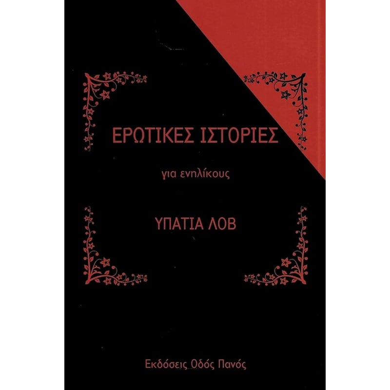 Ερωτικές ιστορίες για ενηλίκους