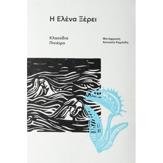 Η Ελένα ξέρει image 0