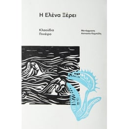 Η Ελένα ξέρει