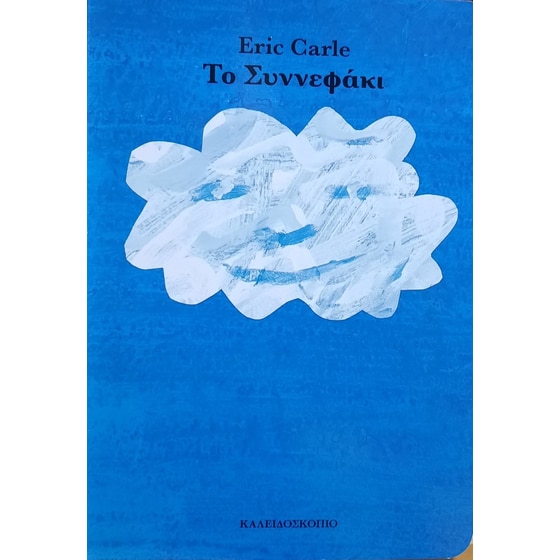 Το συννεφάκι image 0