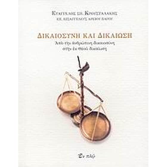 Δικαιοσύνη και δικαίωση image 0