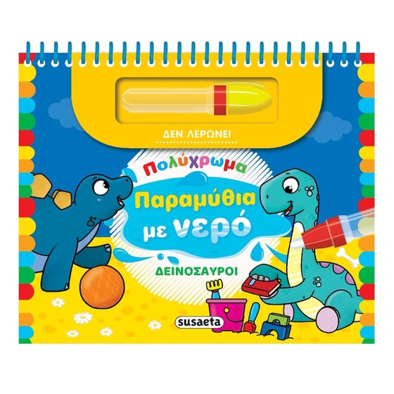 Πολύχρωμα παραμύθια με νερό - Δεινόσαυροι image 0