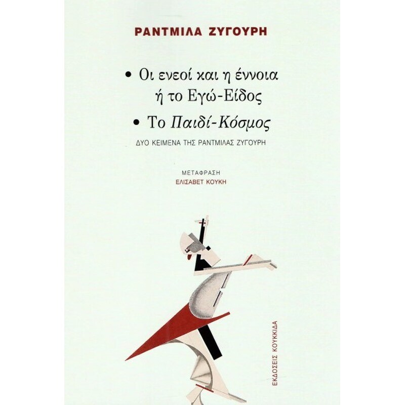 Οι ενεοί και η έννοια ή το Εγώ-Είδος και Tο παιδί κόσμος