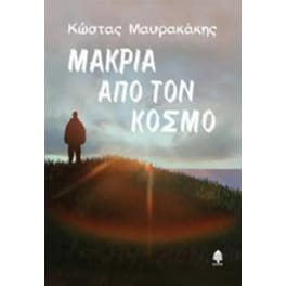Μακριά από τον κόσμο