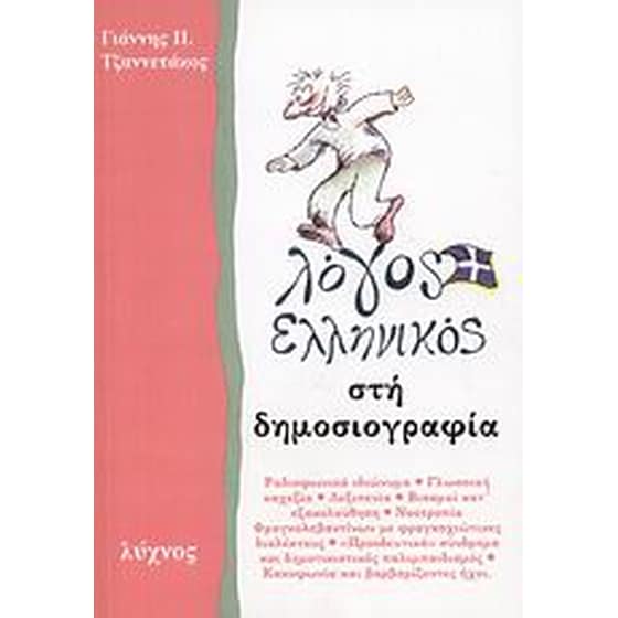 Λόγος ελληνικός στη δημοσιογραφία image 0