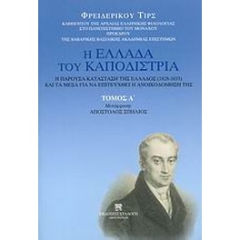 Η Ελλάδα του Καποδίστρια. Η παρούσα κατάσταση της Ελλάδος (1828-1833) και τα μέσα για να επιτευχθεί η ανοικοδόμησή της
