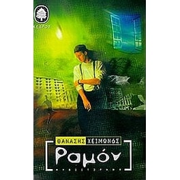Ραμόν