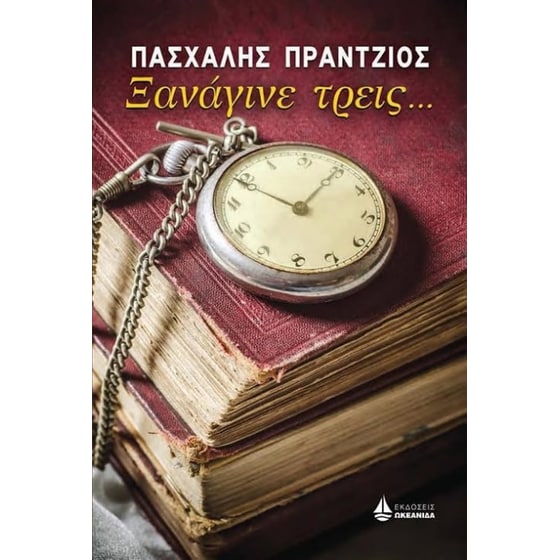 Ξανάγινε τρεις... image 0