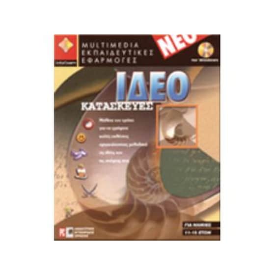 Ιδεοκατασκευές image 0