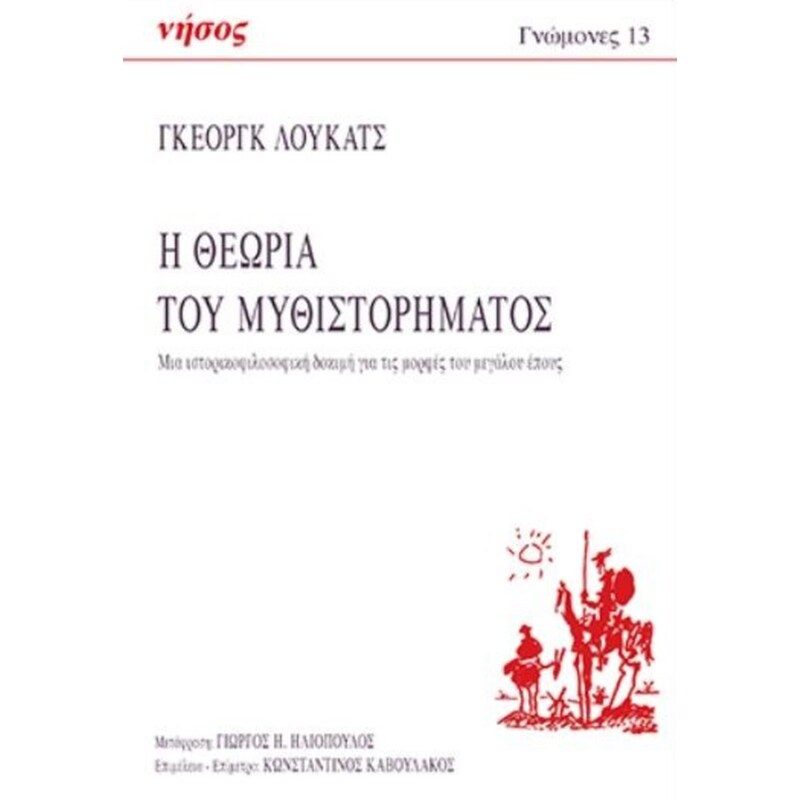 Η θεωρία του μυθιστορήματος