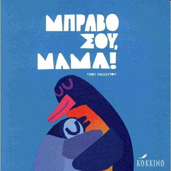 Μπράβο σου, μαμά! (σκληρόδετη έκδοση) image 0