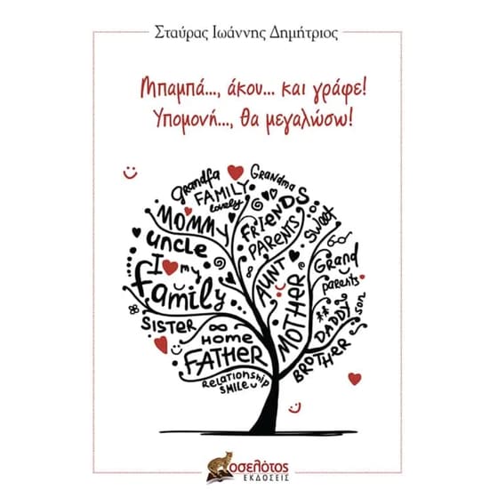 Μπαμπά..., άκου... και γράφε! Υπομονή..., θα μεγαλώσω! image 0