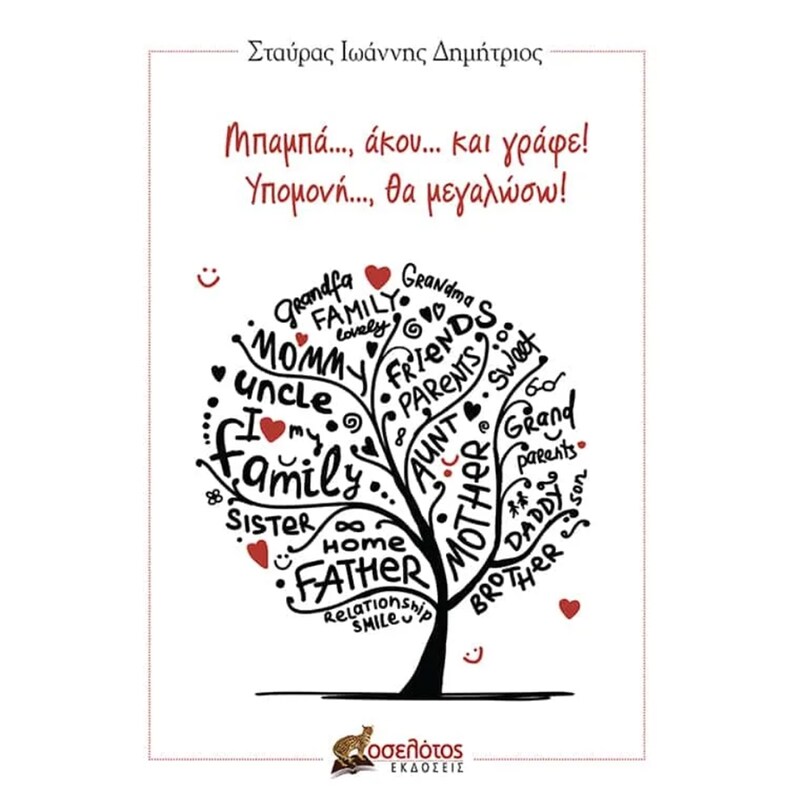 Μπαμπά..., άκου... και γράφε! Υπομονή..., θα μεγαλώσω!